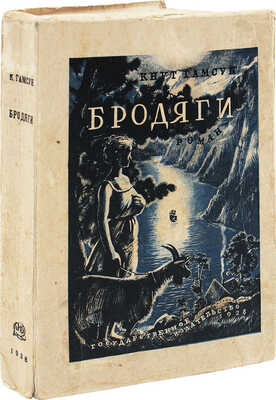 Гамсун К. Бродяги. Роман / Авториз. пер. с норв. рукописи М. Полиевктовой; под ред. А.И. Дейча. М.; Л., 1928.